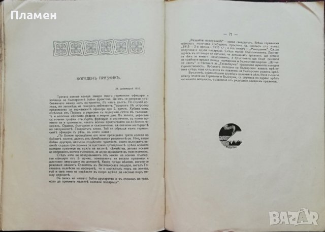 Ликувай Вардаръ! Сборникъ, посветенъ на Втора армия Н. Тумпаровъ, снимка 11 - Антикварни и старинни предмети - 37471555