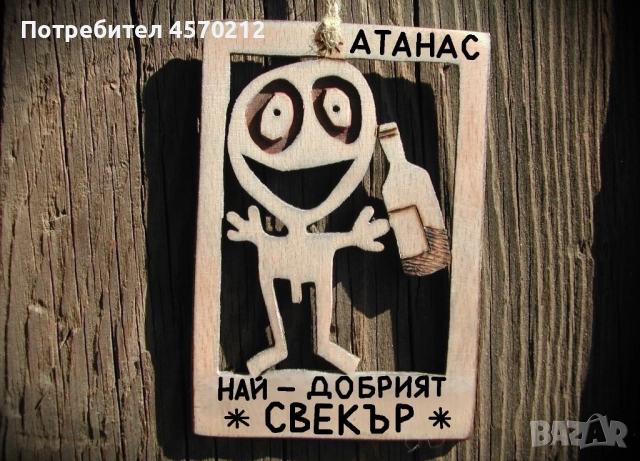 Забавен подарък за свекър - Уникална картинка от дърво