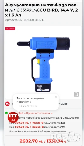 GESiPA ACCU BiRD - Акумулаторна нитачка 14.4V за поп-нит , снимка 8 - Други инструменти - 51321118