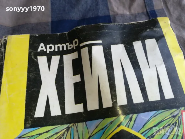 АРТЪР ХЕЙЛИ-ОПАСНО ЛЕКАРСТВО 0505252213, снимка 5 - Художествена литература - 50169785