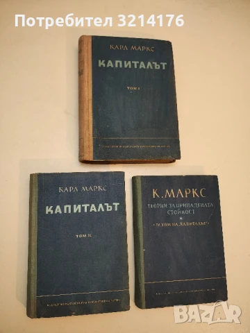 Капиталът. Том 1, 2, 4 – Карл Маркс 