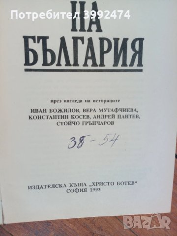 История на България ,1993г., снимка 3 - Специализирана литература - 51388487