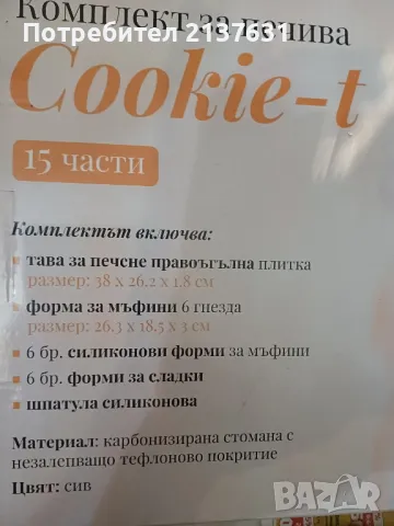 Комплект за ПЕЧИВА Cookie - t - 15 части, снимка 3 - Съдове за готвене - 49107162