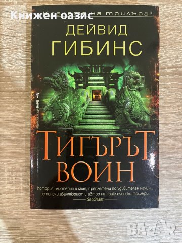 “Тигърът воин” Дейвид Гибинс, снимка 1 - Художествена литература - 39967624