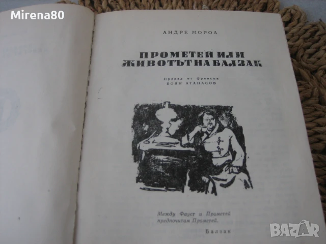 Прометей или животът на Балзак - Андре Мороа, снимка 5 - Художествена литература - 50690918