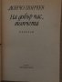 На добър час, момчета -Дончо Цончев, снимка 2