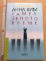 Замразеното време Анна Ким, снимка 1 - Художествена литература - 29069348