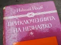 ПРИКЛЮЧЕНИЯТА НА НЕЗНАЙКО 3012240700, снимка 9