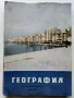 Списания "География" - 1964/65/66г., снимка 8