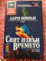 Книги "Избрана световна фантастика", снимка 8