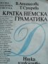 Кратка немска граматика , снимка 1 - Чуждоезиково обучение, речници - 37569244