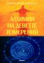 Алхимия на деветте измерения, снимка 1 - Езотерика - 27451112