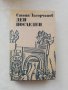 Книга Ден последен - Стоян Загорчинов, снимка 1 - Българска литература - 40175919
