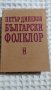 Петър Динеков: Български фолклор 1 част, снимка 1
