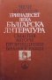 Тринадесет века българска литература. Част 1-2 Иван Богданов, снимка 2