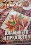 Поредица кухнята на баба книга 2: Аламинути и предястия, снимка 1 - Специализирана литература - 38499169