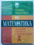 Текуща подготовка по Математика след за външно оценяване и приемен изпит след 7 клас. - 2016г., снимка 1 - Учебници, учебни тетрадки - 43732101