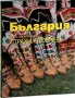 България - през обектива на Страхил Добрев