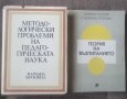 Теория на възпитанието Методика на някои педагогически дисциплини и други , снимка 4