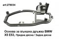 Основа за дръжка на дясна врата BMW X5 E53, снимка 1 - Аксесоари и консумативи - 39993148