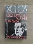 Продавам книга "Феноменология на духа .Хегел, снимка 1 - Специализирана литература - 39611392