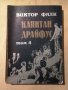  Виктор Фалк  Капитан Драйфус  4 тома , снимка 5