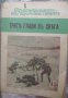 Приключенията на тримата скаути книга 45: Трите глави въ снега (Трите глави в снега), снимка 1 - Художествена литература - 34642060