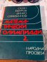 Математически олимпиади-2, снимка 1 - Специализирана литература - 26787204