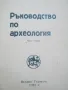 Ръководство по археология, първа част - Тодор Овчаров, снимка 2