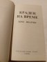 КРАДЕЦ НА ВРЕМЕ -Тери Пратчет ,Първо издание НОВА, снимка 4