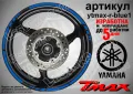 Yamaha Tmax кантове за джанти ytmax-r-blue1, снимка 1
