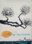 КАУЗА Вятър над пиниите - Жан Распай, снимка 1 - Художествена литература - 38765513