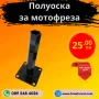 Полуоска за мотофреза, мотокултиватор, снимка 1