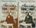 „Романът на Яворов“ Михаил Кремен, част 1-ва и 2-ра, твърда подвързия, отлично състояние