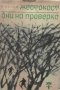 Жестокост; Дни на проверка Павел Нилин, снимка 1 - Художествена литература - 32579367