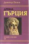 Древна Гърция: История и култура, снимка 1 - Художествена литература - 28916884