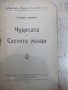 Книга "Чудесата и Светите мощи - Н. Семашко" - 40 стр., снимка 2