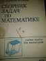 Сборник задачи по математика за техникумите,1 и 2 част,Москва 1987г, снимка 1 - Специализирана литература - 37439674