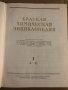Краткая химическая энциклопедия. В пяти томах. Том 1-5, снимка 3