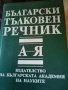 Български тълковен речник издателство БАН 1993г.твърди корици 