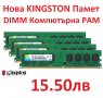 НОВА Памет Kingston 2GB DDR2 PC2-6400 800MHz CL6 за Компютър (4GB 2х2GB) , снимка 1 - RAM памет - 24858291