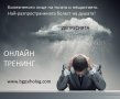 Онлайн индивидуален психологически тренинг "А сега накъде? Образователно и кариерно ориентиране" , снимка 12
