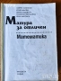 сборници наръчници учебници Математика 10 8 7 десети клас висши, снимка 5