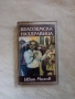 Иван Михов - Белоземска наздравица, снимка 1