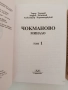 Чокманово ( том 1 и 2 ), снимка 9