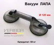 Оригинал VERIBOR Професионална Немска Mетална ЛАПА Вакуумна Вендуза за Стъкла Плоскости и др. БАРТЕР, снимка 1