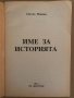 Име за историята- Светла Манева, снимка 2