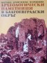 Археологически паметници в Благоевградски окръг, снимка 1 - Специализирана литература - 42365081