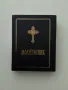 Молитвеник, снимка 1