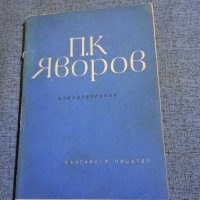 Яворов - стихотворения , снимка 1 - Българска литература - 43945237